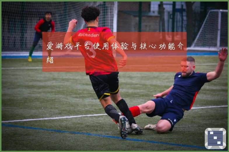 爱游戏平台使用体验与核心功能介绍