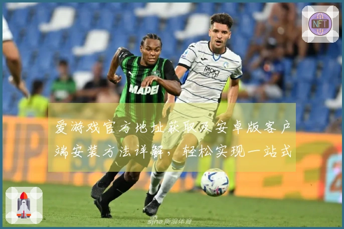 爱游戏官方地址获取及安卓版客户端安装方法详解，轻松实现一站式娱乐体验