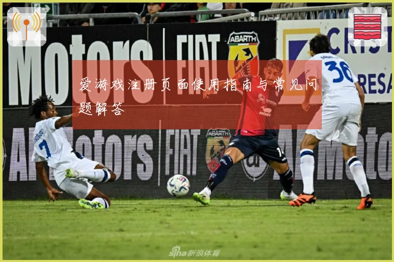 爱游戏注册页面使用指南与常见问题解答