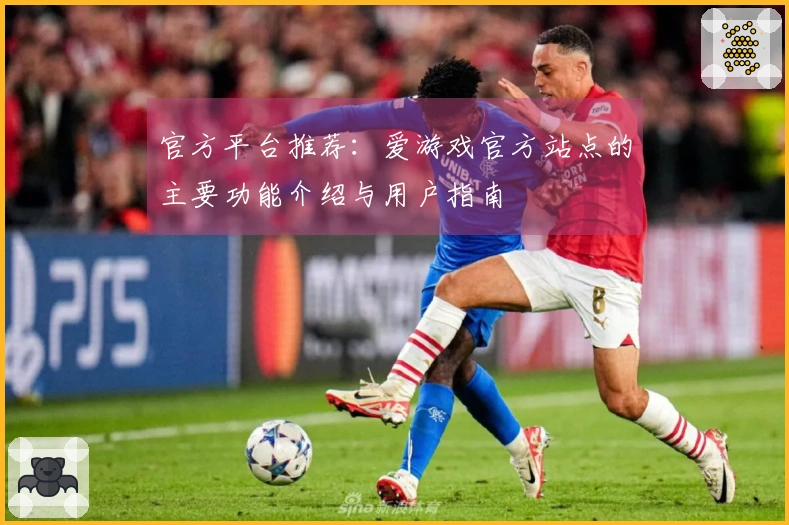 官方平台推荐：爱游戏官方站点的主要功能介绍与用户指南